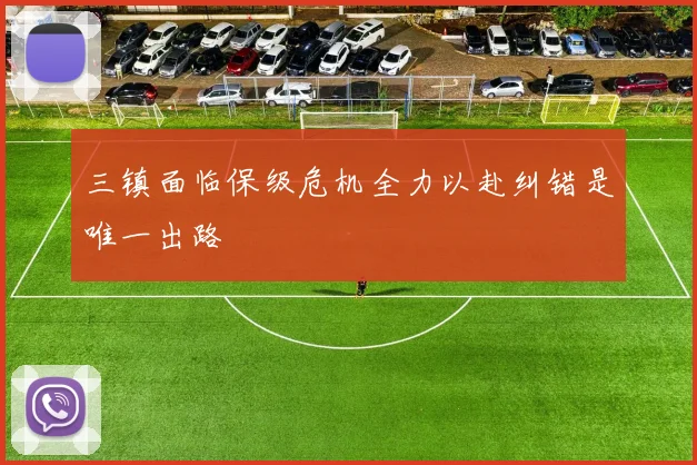 三镇面临保级危机全力以赴纠错是唯一出路