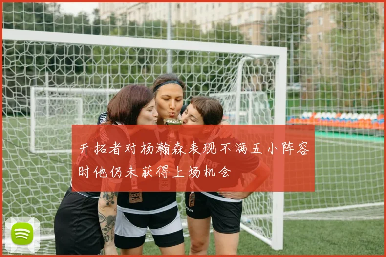 开拓者对杨瀚森表现不满五小阵容时他仍未获得上场机会