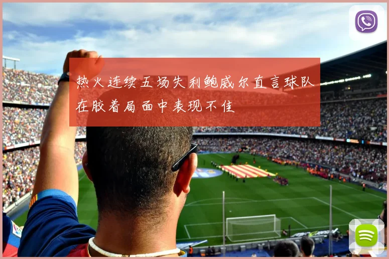 热火连续五场失利鲍威尔直言球队在胶着局面中表现不佳