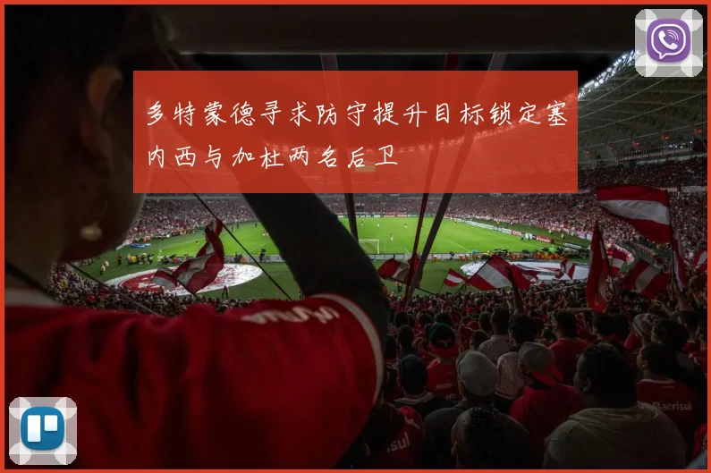 多特蒙德寻求防守提升目标锁定塞内西与加杜两名后卫