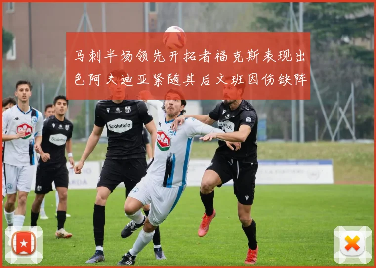 马刺半场领先开拓者福克斯表现出色阿夫迪亚紧随其后文班因伤缺阵