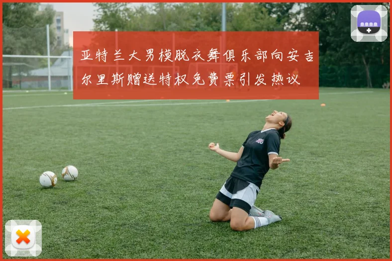 亚特兰大男模脱衣舞俱乐部向安吉尔里斯赠送特权免费票引发热议