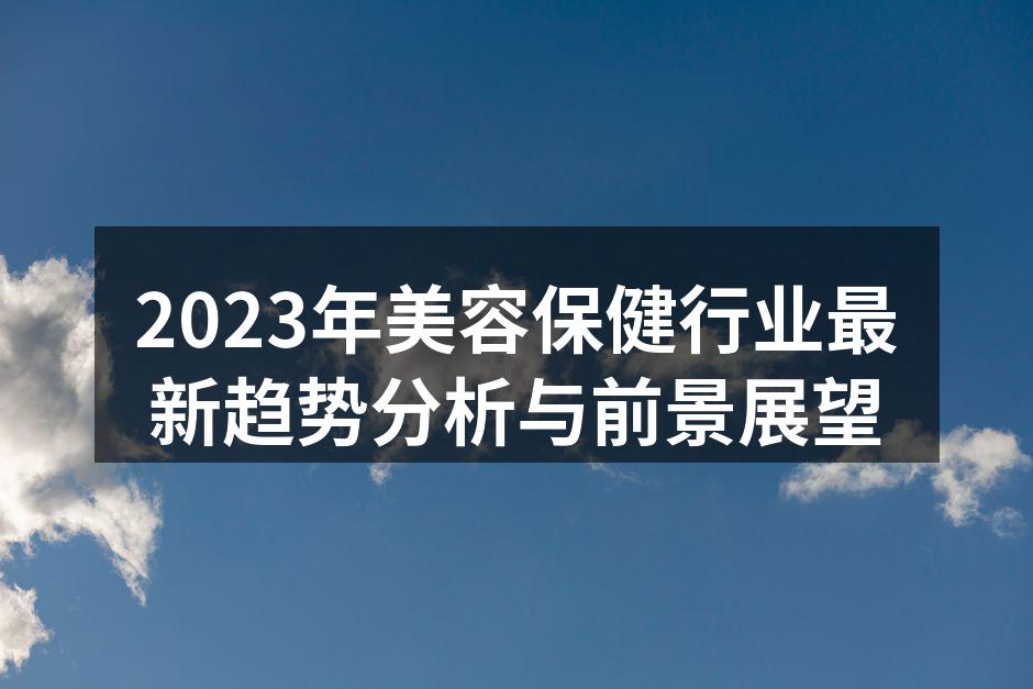 2023年美容保健行业最新趋势分析与前景