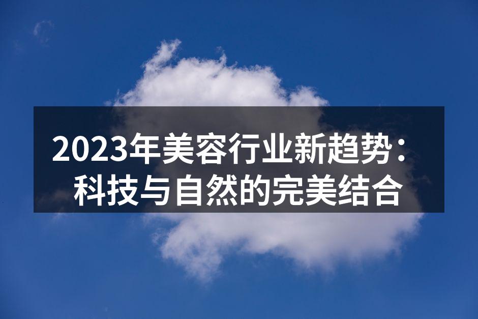 2023年美容行业新趋势：科技与自然的完