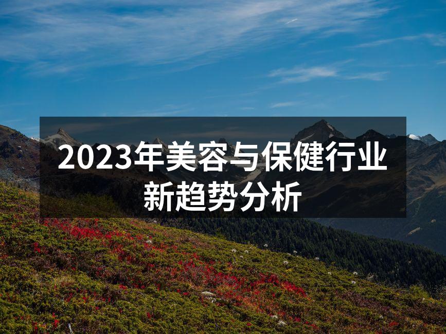 2023年美容与保健行业新趋势分析