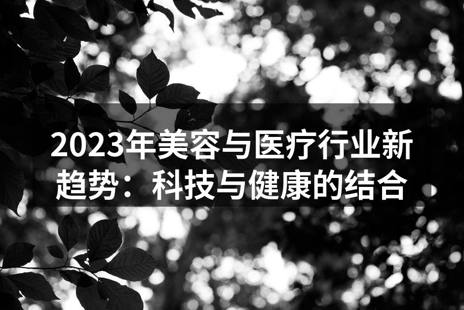 2023年美容与医疗行业新趋势：科技与健